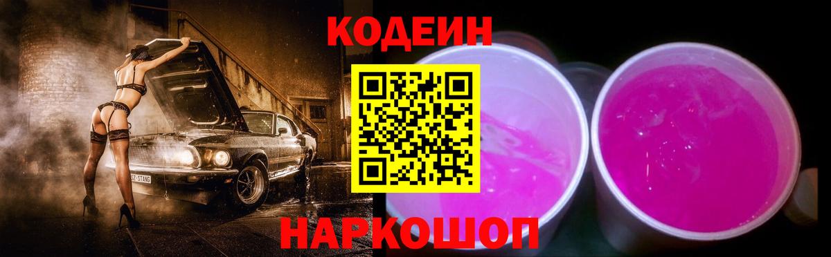 Codein Purple Drank  Кодеиновый сироп Lean Purple Drank  Вход с VPN  Губкинский 